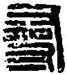 尋,漢尋陽令印 ,書法字典